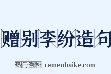 赠别李纷造句是什么意思的图片